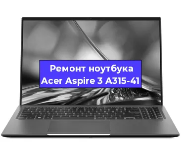 Чистка от пыли и замена термопасты на ноутбуке Acer Aspire 3 A315-41 в Тюмени
